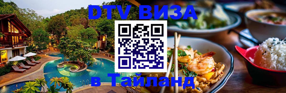 DTV (ДТВ) visa Таиланд 