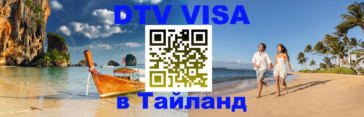 DTV (ДТВ) visa Таиланд 